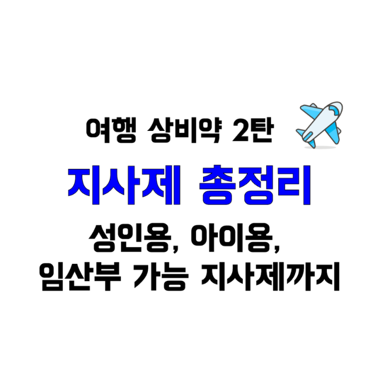 해외여행 물갈이 설사, 지사제 총정리 / 성인용, 아이용, 임산부 가능 지사제 : 네이버 블로그