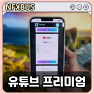 NFXBUS 할인코드 유튜브 프리미엄 우회없이 저렴하게 보는 법