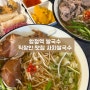 [#56 맛집] 합정역쌀국수 맛집 사치쌀국수 합정 직장인 맛집 추천