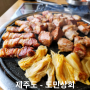 제주도 - 제주도 현지인 추천 찐맛집 보리볏짚 숙성흑돼지 도민상회