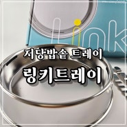 저당밥 트레이 효과 링키트레이 저당밥솥 플레이트 후기