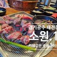 경기광주맛집 태전동 소원.1 가성비 좋은 대형 숯불구이 소고기