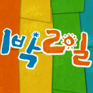 1박 2일 보시나요?