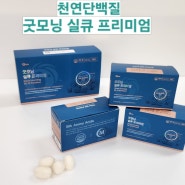 굿모닝 실큐아미노산 프리미엄과 실큐원 당뇨에 단백질 섭취가 중요!!