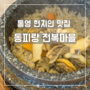 통영 현지인 맛집 동피랑 전복마을