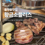 풍무동고기집 '황금소플러스' : 이베리코돼지고기, 함흥냉면 맛집
