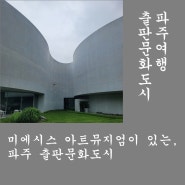 파주여행. 미에시스 아트 뮤지엄이 있는 파주 출판문화도시. 파주 가볼만한 곳