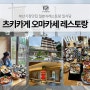 부산 기장 맛집 츠키카게 오마카세 레스토랑 석식 조식 한상코스요리