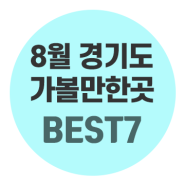 8월 경기도 가볼만한곳 7곳으로 제대로 여름나기