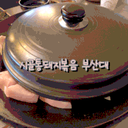 부산대 맛집 고기집 시골통돼지볶음 부산대 통돼지한근