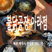 현지인 추천 제주 아라동 맛집 불닭 공장