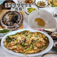 [용인이동읍] 저수지뷰 "뜨락" 한식 솥밥맛집, 광고no 협찬no