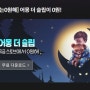 [스토브 인디] 어몽 더 슬립(Among The Sleep - Enhanced Edition) 무료 배포