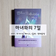 히가시노 게이고의 라플라스 시리즈, 마녀와의 7일