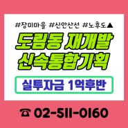 영등포 신속통합기획 도림동 장미마을 재개발 투자 1억원 매물찾기