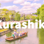 구라시키 미관지구 Kurashiki