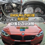 서울 용산 BMW M4 컨버터블 튜닝차량 | 중통에 중간소음기 직관 배따기 자동차검사대행