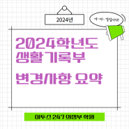 [이투스247 의정부학원] 2024학년도 생활기록부 변경사항 요약