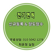 전기공사업 면허 등록 방법(신규 & 양도양수)