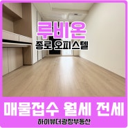 종로구 인의동 루비온 오피스텔 매물접수중 월세 전세 매매