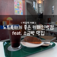 병점역 카페 :: 노트북하기 좋은 카페인병점 feat. 소금빵 맛집