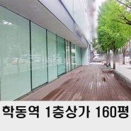 논현동 상가 임대 160평 강남 상가 전문 부동산