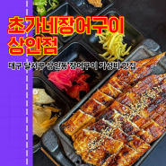 대구 달서구 맛집 대구 장어 맛집 주차가능ㅣ초가네장어구이 상인점