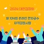 2024 대한검정회 제 104회 온라인 한자급수자격검정시험 접수해요