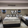 매트리스 고르는법 알아보자 평촌 에이스침대