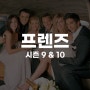 [드라마] 프렌즈 시즌 9 & 10 (2002-2003)