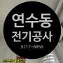 연수구 연수동 아파트 전등 누전 출장 전기공사