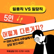 사업주를 위한 노무상식 - 일용직 VS 일당직