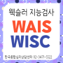 웩슬러(WAIS/WISC) 지능검사 교육 일정 안내