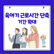 육아기 근로시간 단축 기간 단축근무 확대 12세