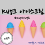 K뱅크 아이스크림 이벤트 기간 및 혜택 참여방법 총정리
