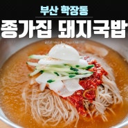 주례역 맛집 학장동 종가집돼지국밥 시원한 막국수