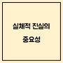 실체적 진실의 중요성