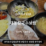 가로수길 점심 추천 | 대봉 칼국수 보쌈 | (메뉴추천)