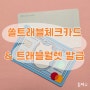 [몽골여행 준비] 신한 쏠트래블 체크카드(라운지카드)& 트래블월렛 발급