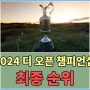 2024 디 오픈 챔피언십(THE OPEN CHAMPIONSHIP) 최종순위 - 잰더 쇼플리 우승상금 및 상금분배표 정보, 한국선수 순위 알아보기