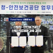 산림청-안전보건공단 산림산업재해 감축 결의!