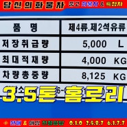 마이티3.5톤 홈로리 5000리터 탱크로리