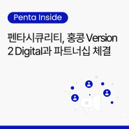 [Penta Inside] 펜타시큐리티, 홍콩 Version 2 Digital과 파트너십 체결