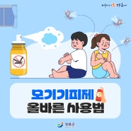 🦟모기기피제 올바른 사용법