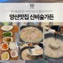 양산 물금 맛집 신비숲가든 개별룸 방갈로에서 닭백숙