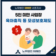 5인 미만 사업장, 육아휴직·출산전후휴가 등 적용되는 제도와 해고 이슈