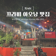 [끄라비여행] 끄라비 아오낭 맛집 고담키친 (KoDam Kitchen) 메뉴 추천