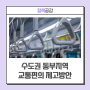 하남·남양주서 서울 출퇴근 30분 시대 열린다 ··· ‘수도권 동부지역 교통편의 제고방안’