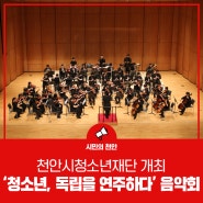 천안시청소년재단, ‘청소년, 독립을 연주하다’ 음악회 개최