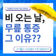 [더본병원 건강정보] 여름 장마철, 비 오는 날의 무릎 통증 그 이유와 관절 건강 관리